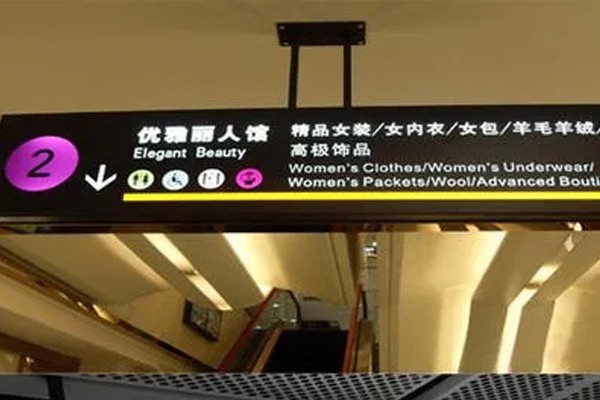 商场标识标牌设计注意事项