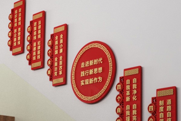 建设文明党建文化墙