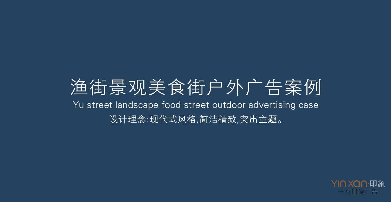 渔街景观美食街户外广告案例(图1)